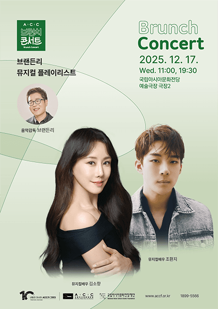 ACC 브런치콘서트, 브랜든리 뮤지컬 플레이리스트 (12월)