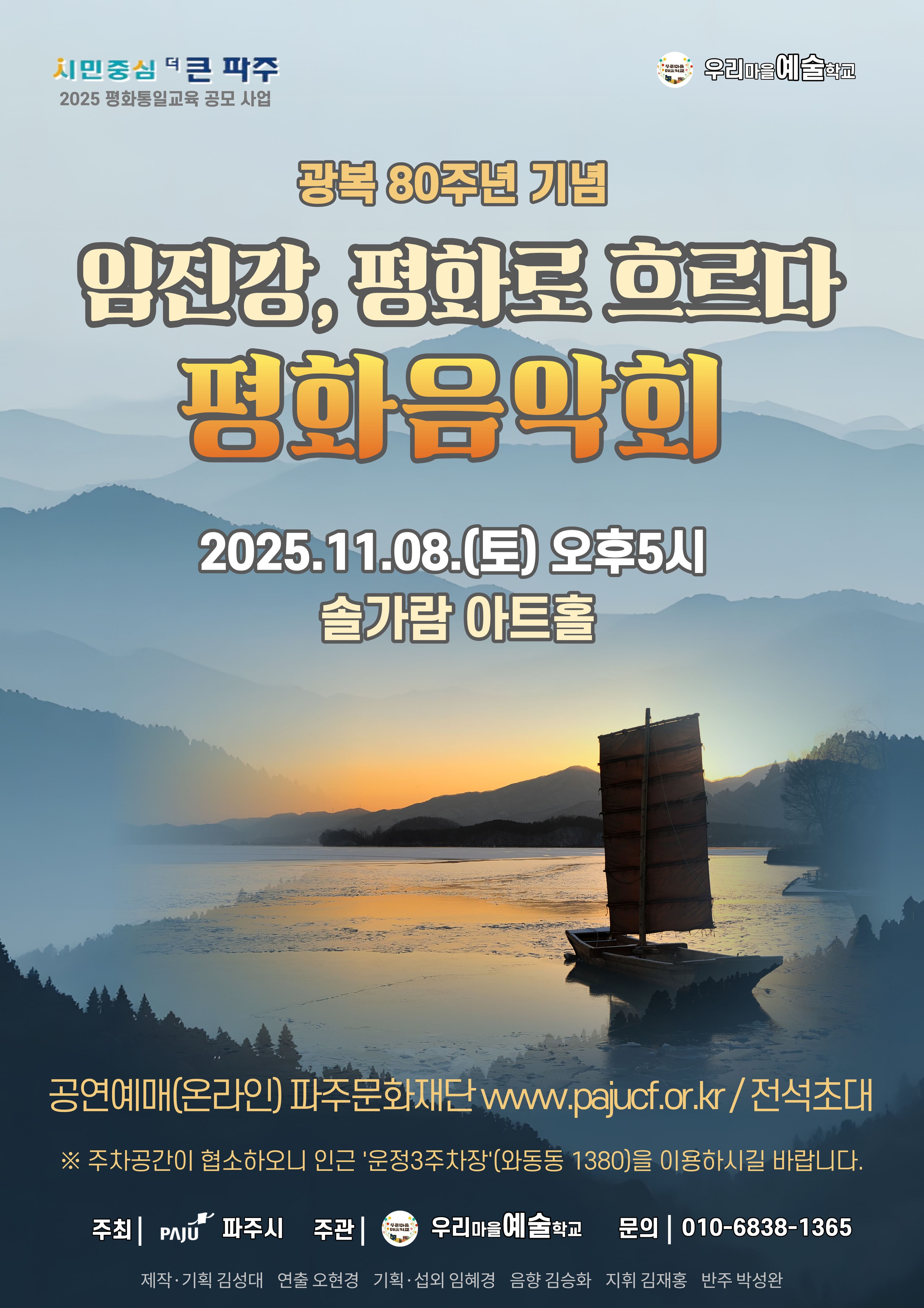 광복 80주년 기념, 평화음악회: 임진강, 평화로 흐르다 [파주]
