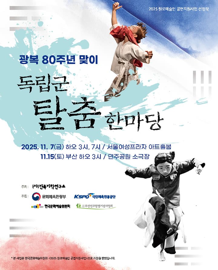 광복 80주년 맞이 독립군탈춤한마당 [부산]