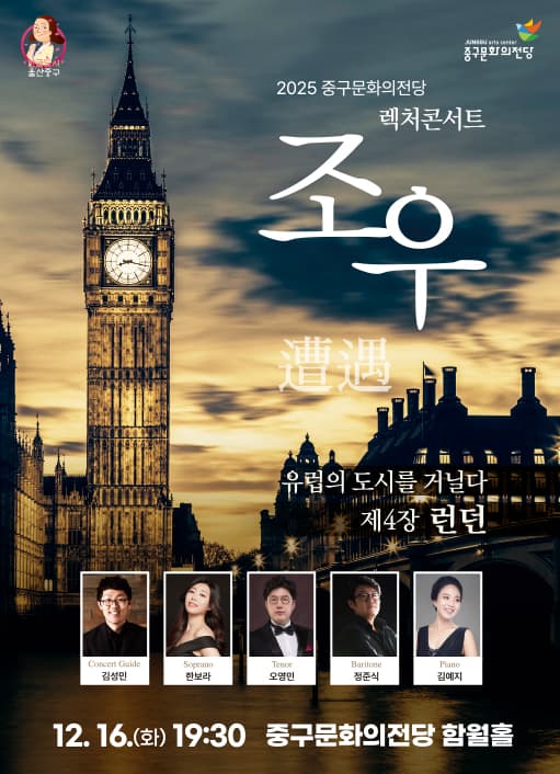 렉처콘서트 조우, 제4장: 유럽의 도시를 거닐다, 런던