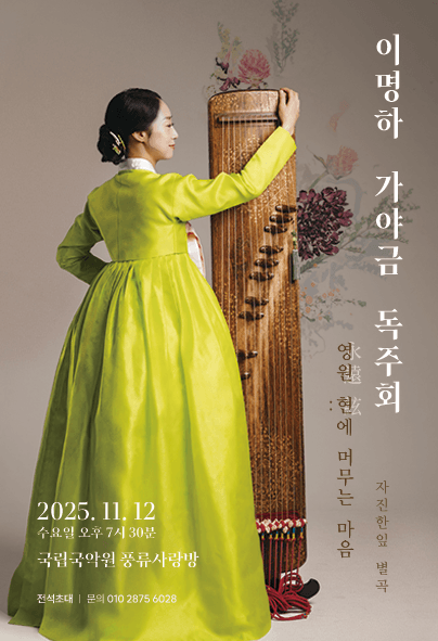 이명하 가야금 독주회