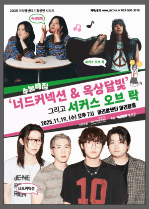 아리랑센터 기획공연 수능특집 가을콘서트: 너드 커넥션 & 옥상달빛 그리고 서커스 오브 락