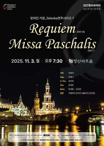 제27회 대건챔버콰이어 정기연주회: 잊혀진 거장, Zelenka연주시리즈 7