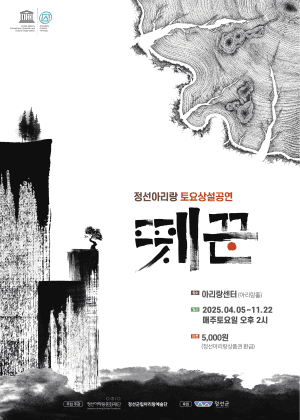 정선아리랑 토요상설공연: 뗏꾼