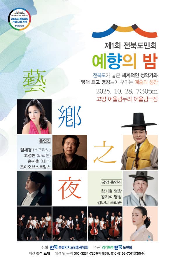 명지병원 초청 음악회: 제1회 전북도민회 예향의 밤