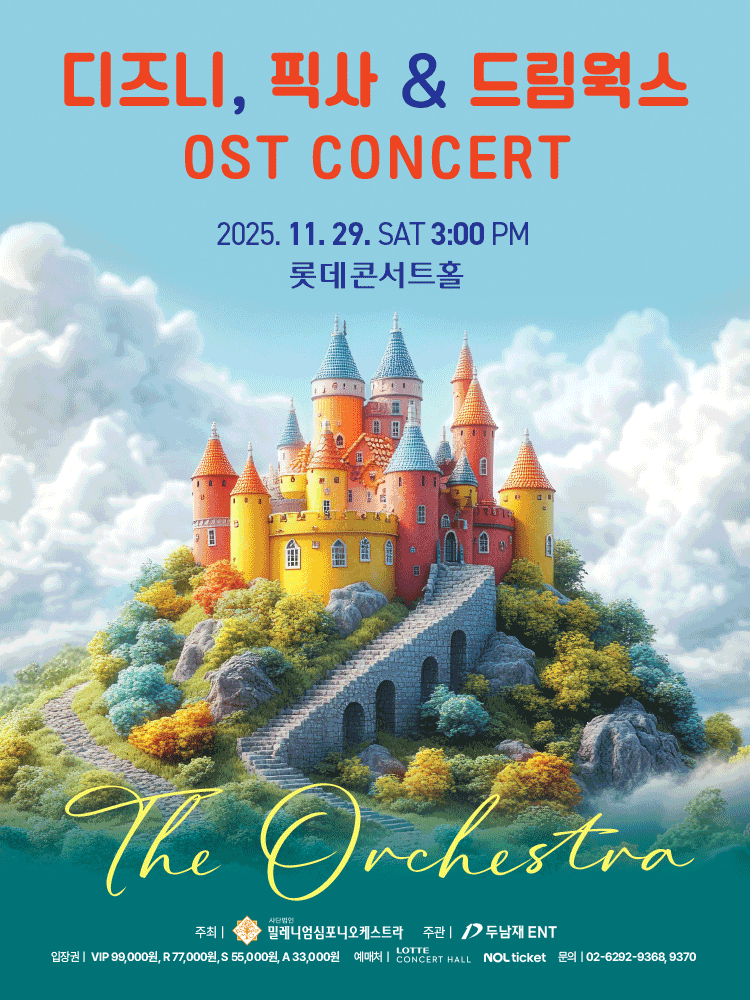 디즈니, 픽사 & 드림웍스 OST 콘서트: 디 오케스트라