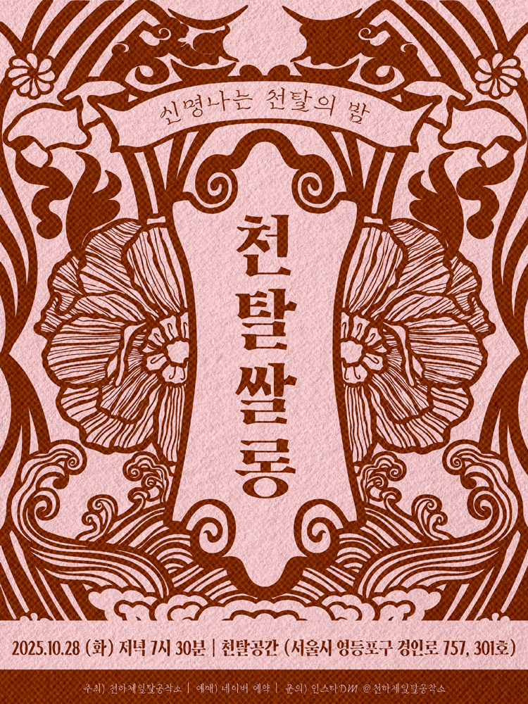 천탈쌀롱: 탈의 의미 (10월)