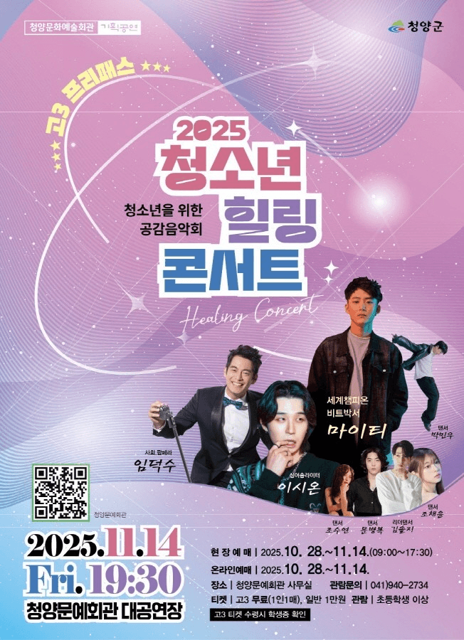 청소년을 위한 공감음악회, 청소년 힐링 콘서트 [청양]