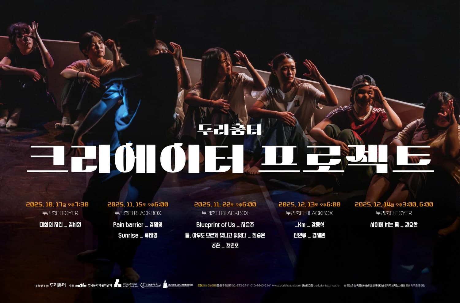두리춤터 크리에이터 프로젝트 Ⅹ. 권요한: 사이에 서는 몸