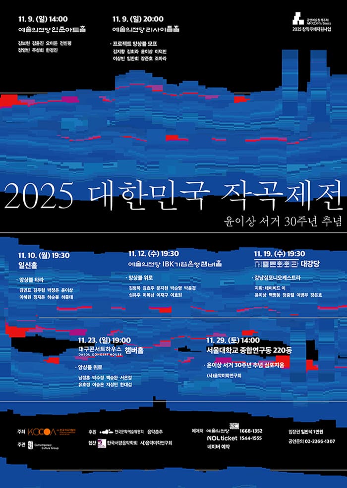 대한민국 작곡제전 Ⅴ, 윤이상 서거 30주년 추념