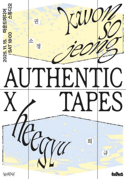 authentic x tapes: 권소정 x 희규