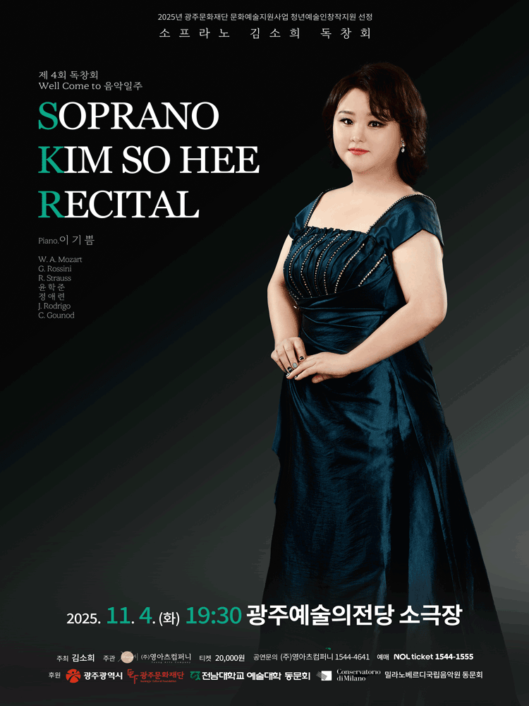 제4회 소프라노 김소희 독창회 [광주]