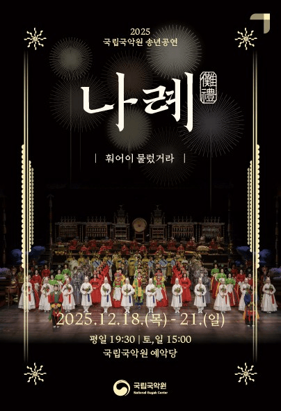 국립국악원 송년공연, 나례
