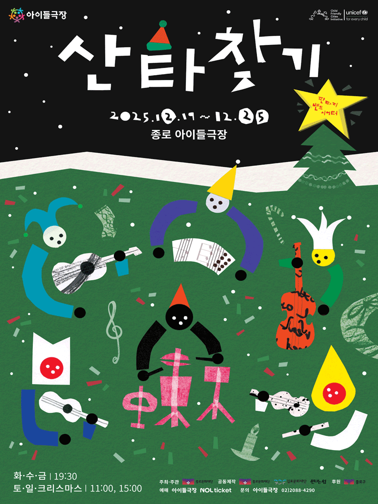 판타지 밴드 시어터: 산타찾기