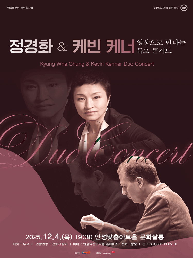 SAC on Screen , 영상으로 만나는 듀오 콘서트: 정경화 & 케빈 케너 (영상화)