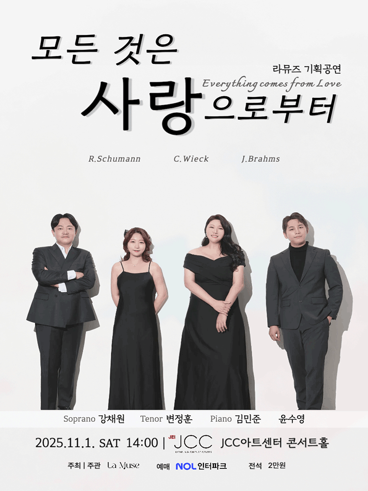 라뮤즈 기획공연 시리즈, 모든 것은 사랑으로부터