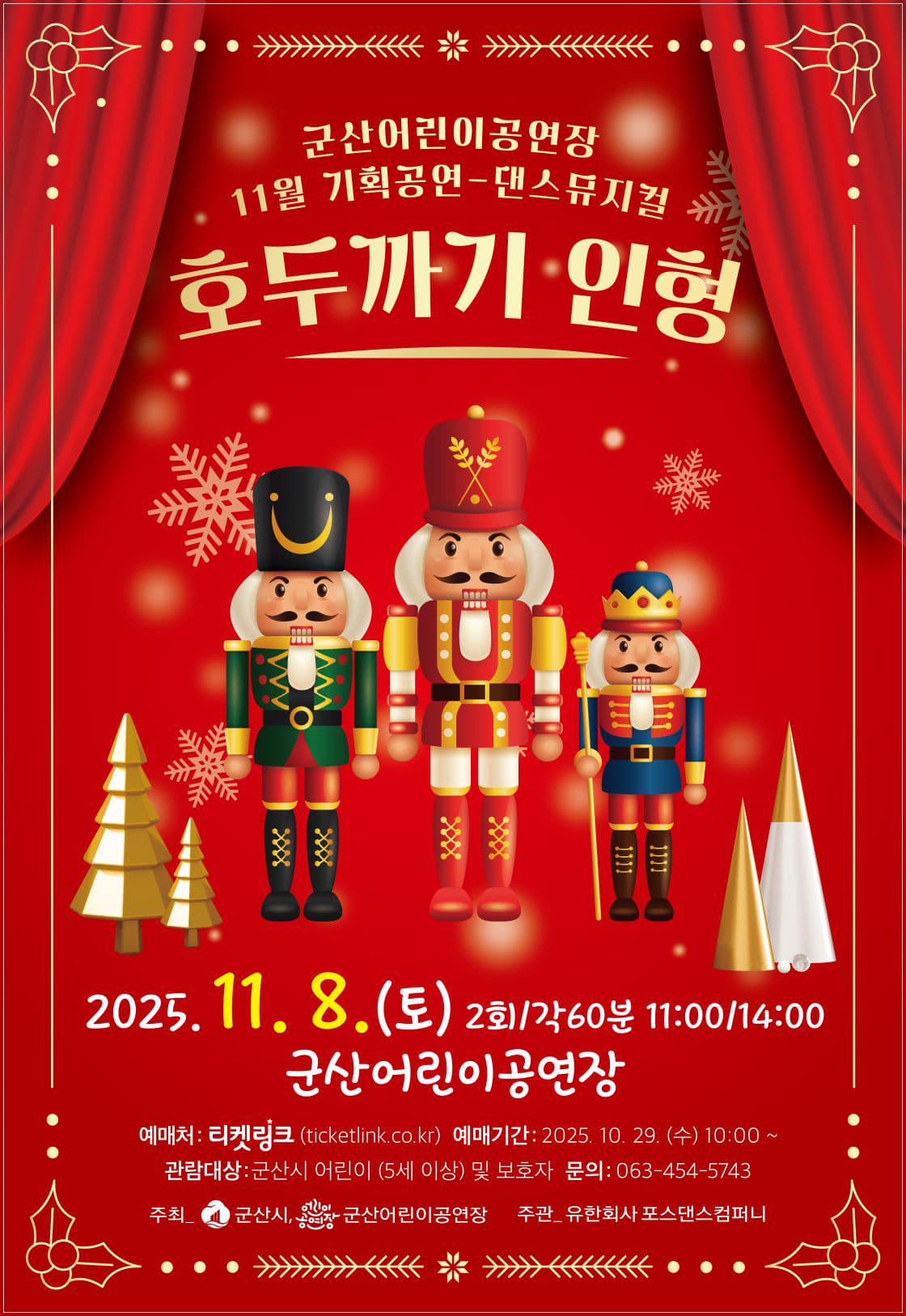 호두까기 인형 [군산]