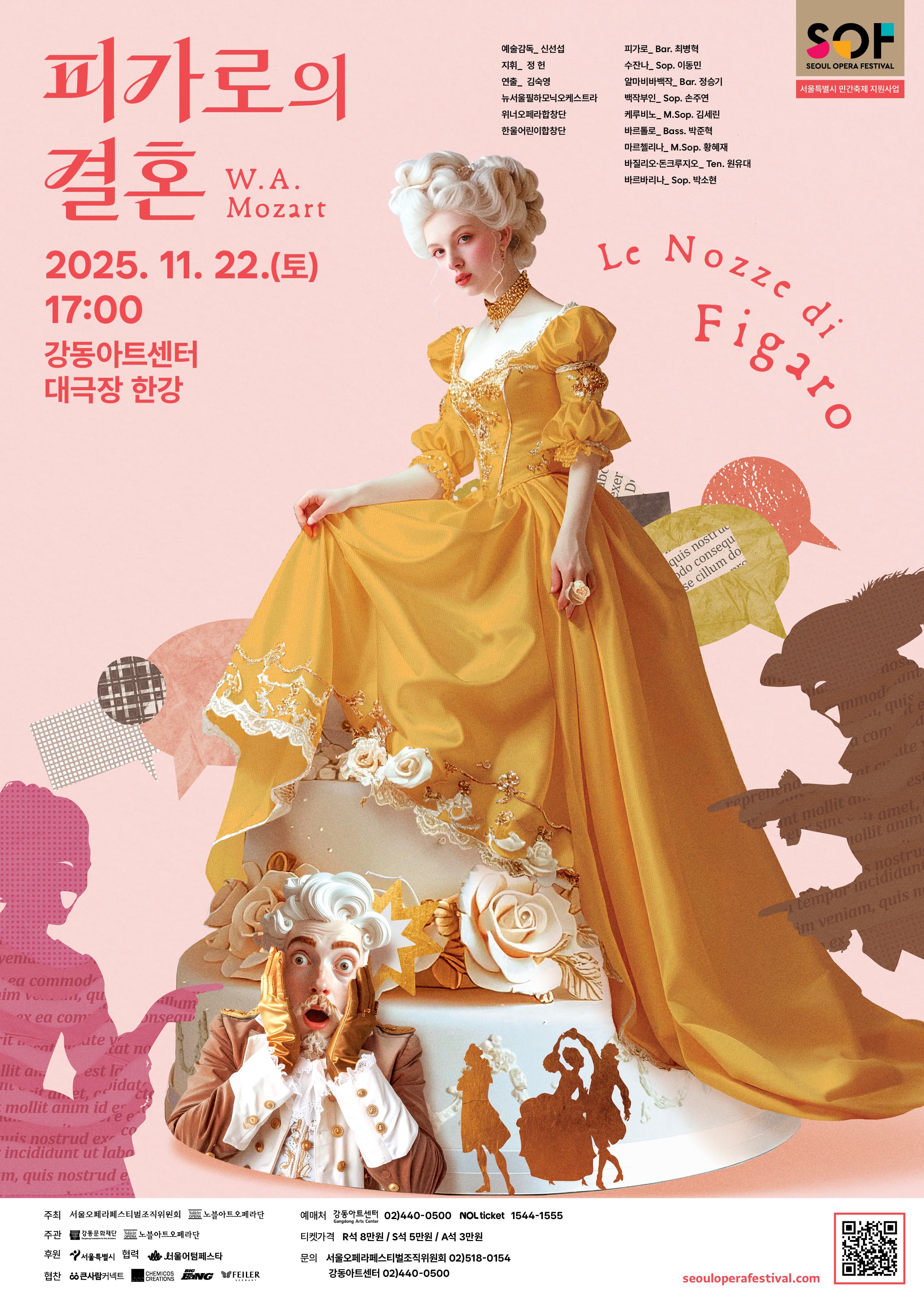 서울 오페라 페스티벌, 전막 오페라: 피가로의 결혼