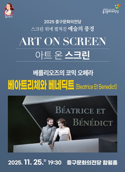 베아트리체와 베네딕트 [울산] (영상화)