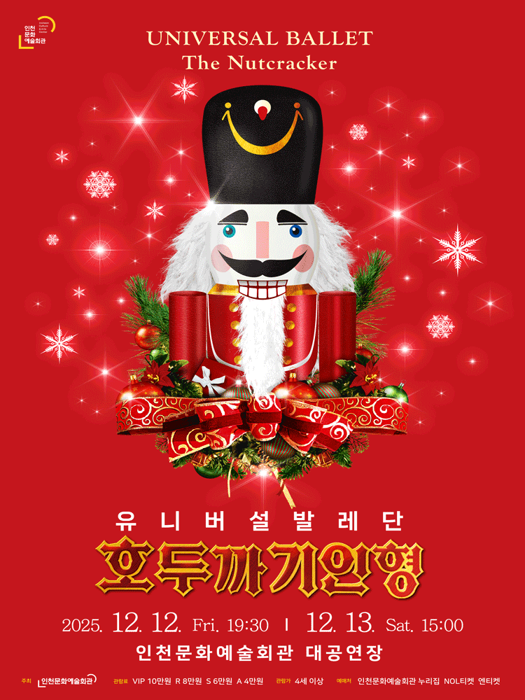 유니버설발레단, 호두까기 인형 [인천]