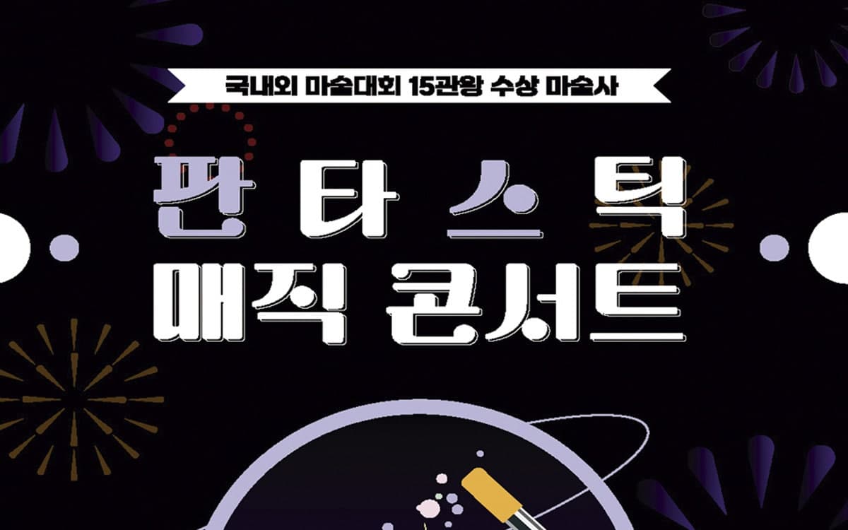 판타스틱 매직콘서트