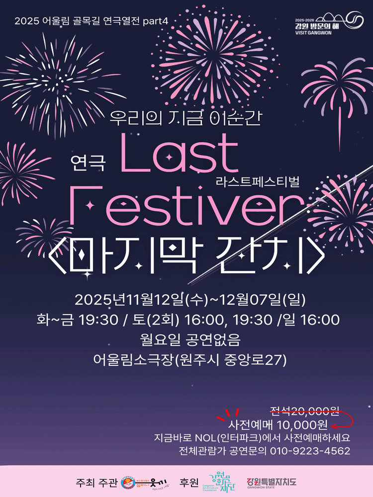 어울림 골목길 연극열전 Part 4, 라스트페스티벌 (마지막 잔치) [원주]