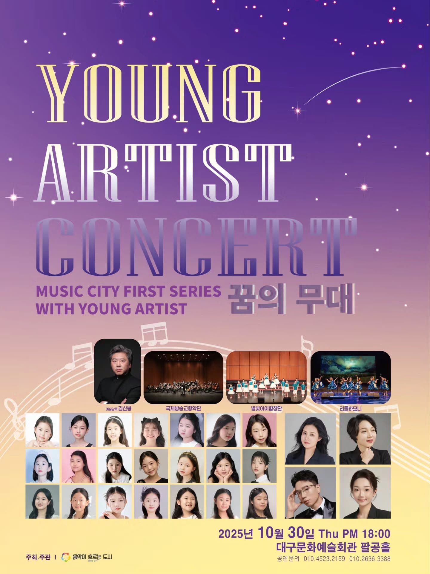 YOUNG ARTIST CONCERT 꿈의 무대 [대구]