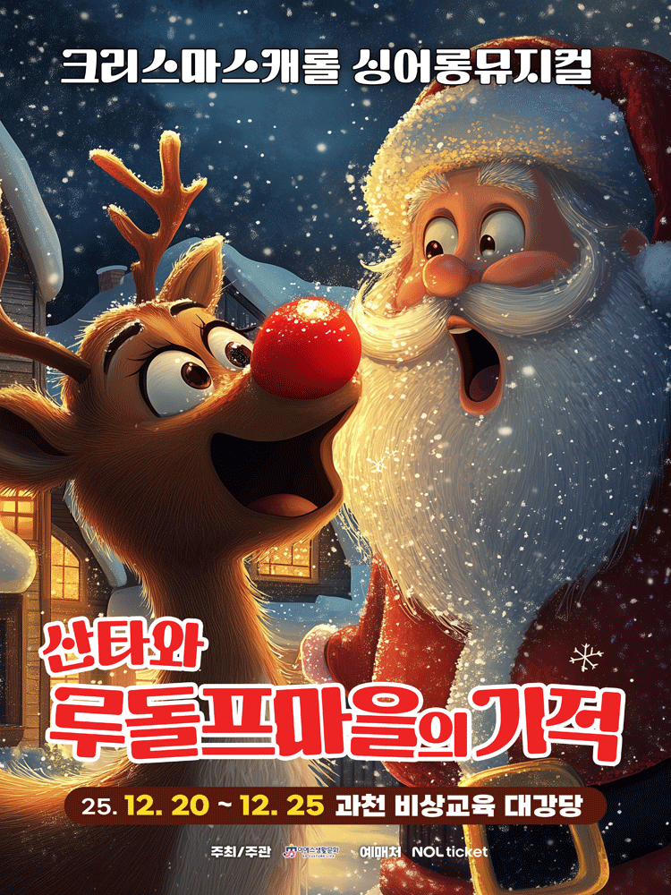 산타와 루돌프마을의 기적 [과천]