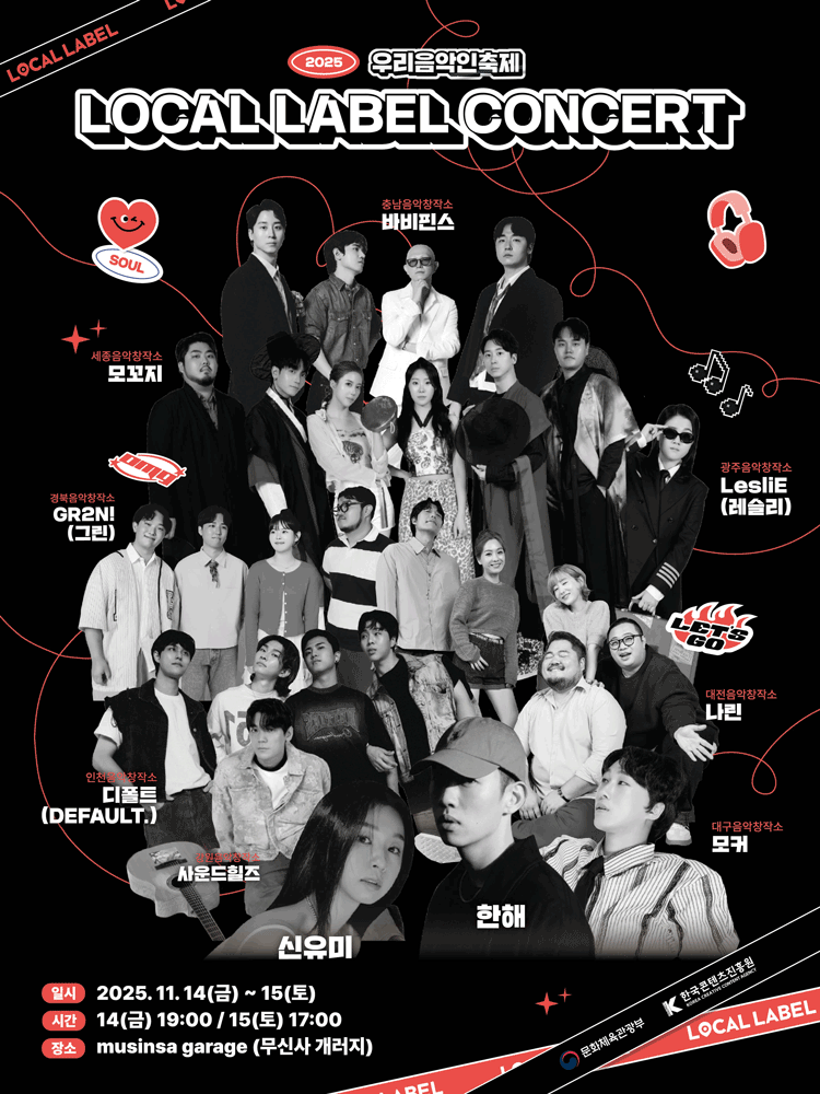 우리음악인축제: LOCAL LABEL CONCERT