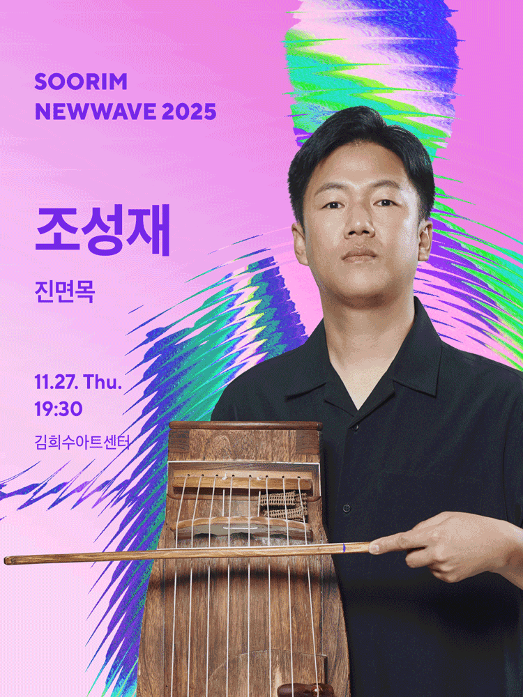 수림뉴웨이브, 조성재의 진면목