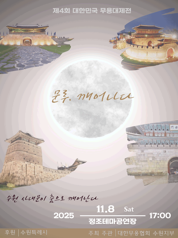 제4회 대한민국무용대제전: 문루 깨어나다 [수원]