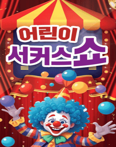 어린이 서커스쇼 [아산]