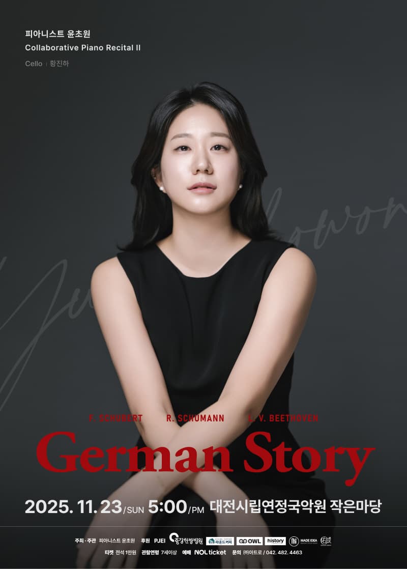 피아니스트 윤초원 Collaborative Piano Recital Ⅱ [대전]