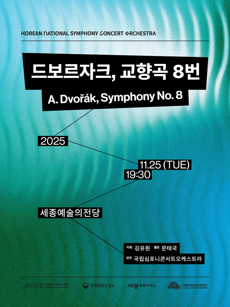 국립심포니콘서트오케스트라: 드보르자크, 교향곡 8번 [세종]