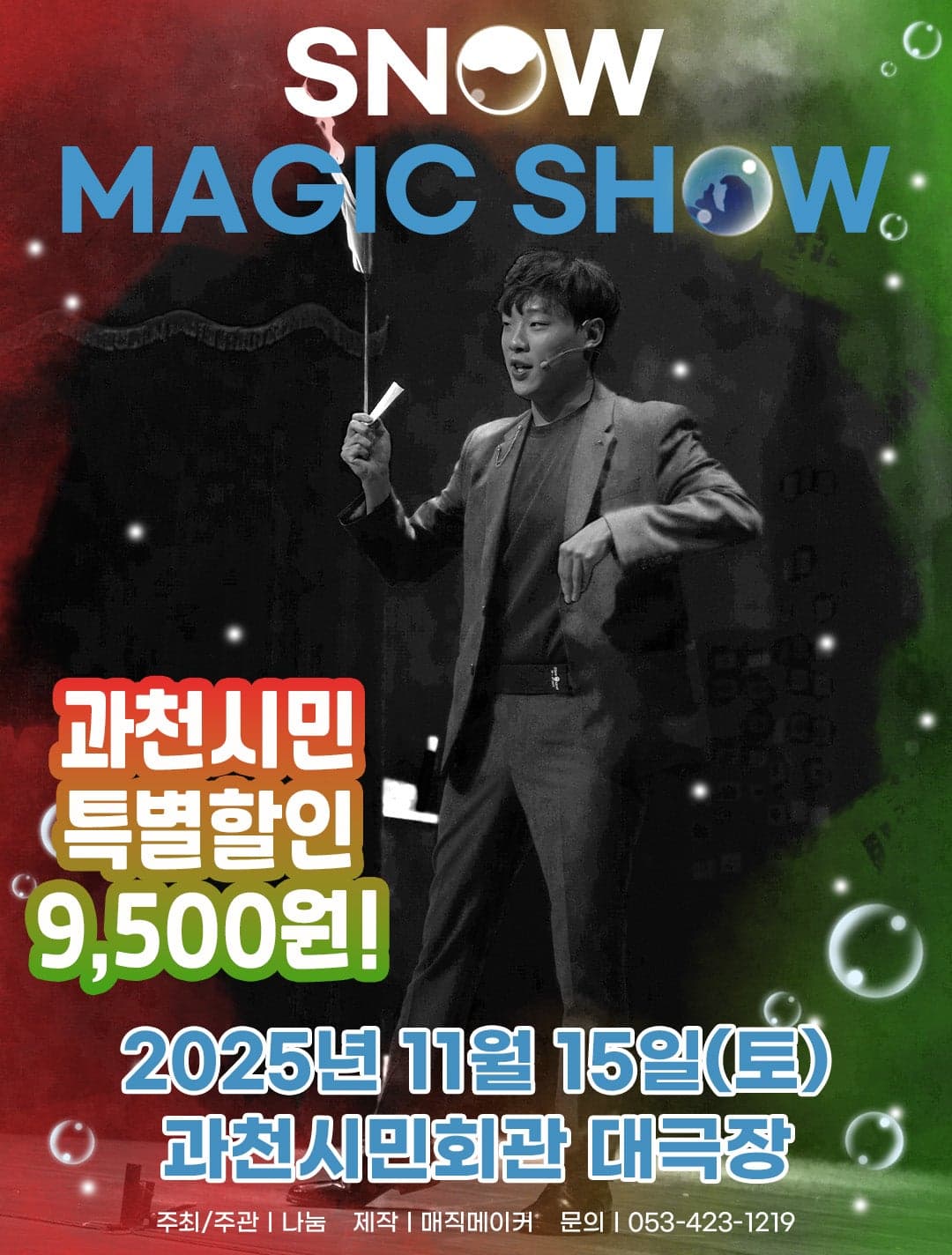 스노우 매직쇼 [과천]