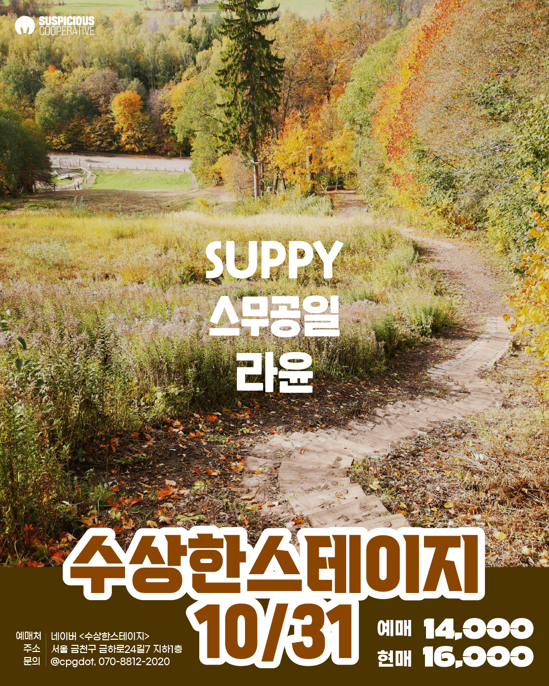 수상한스테이지 (10.31)