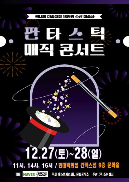 판타스틱 매직콘서트 [고양]