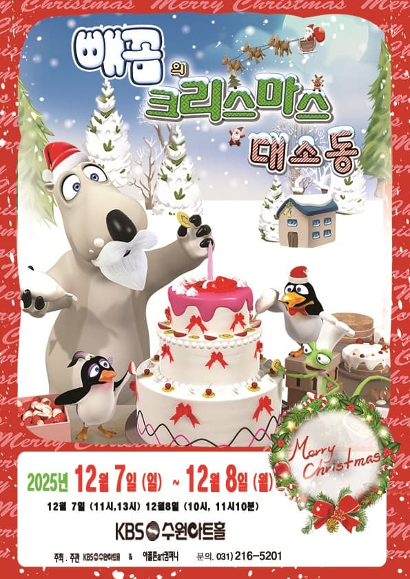 빼꼼의 크리스마스 대소동 [수원]