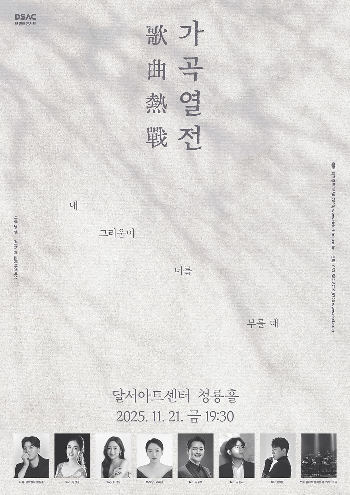 DSAC 브랜드 콘서트, 가곡열전: 내 그리움이 너를 부를 때 [대구]