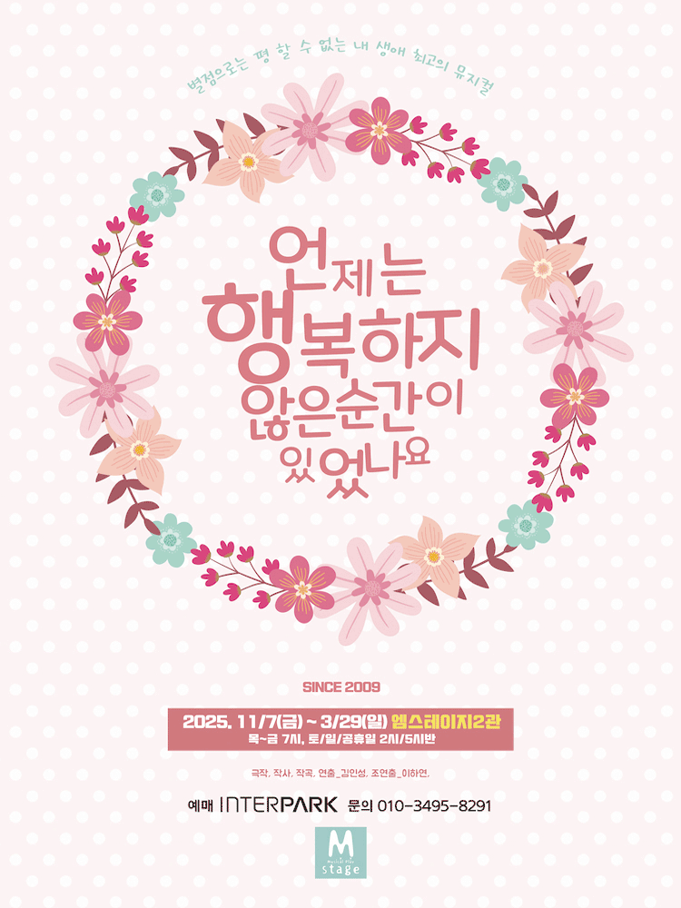 언제는 행복하지 않은 순간이 있었나요 (언행순) [서울]
