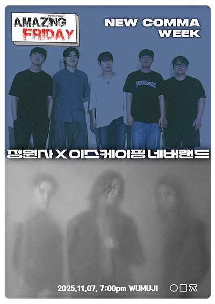 경이로운 금요일: New Comma Week, 정원사X이스케이핑 네버랜드
