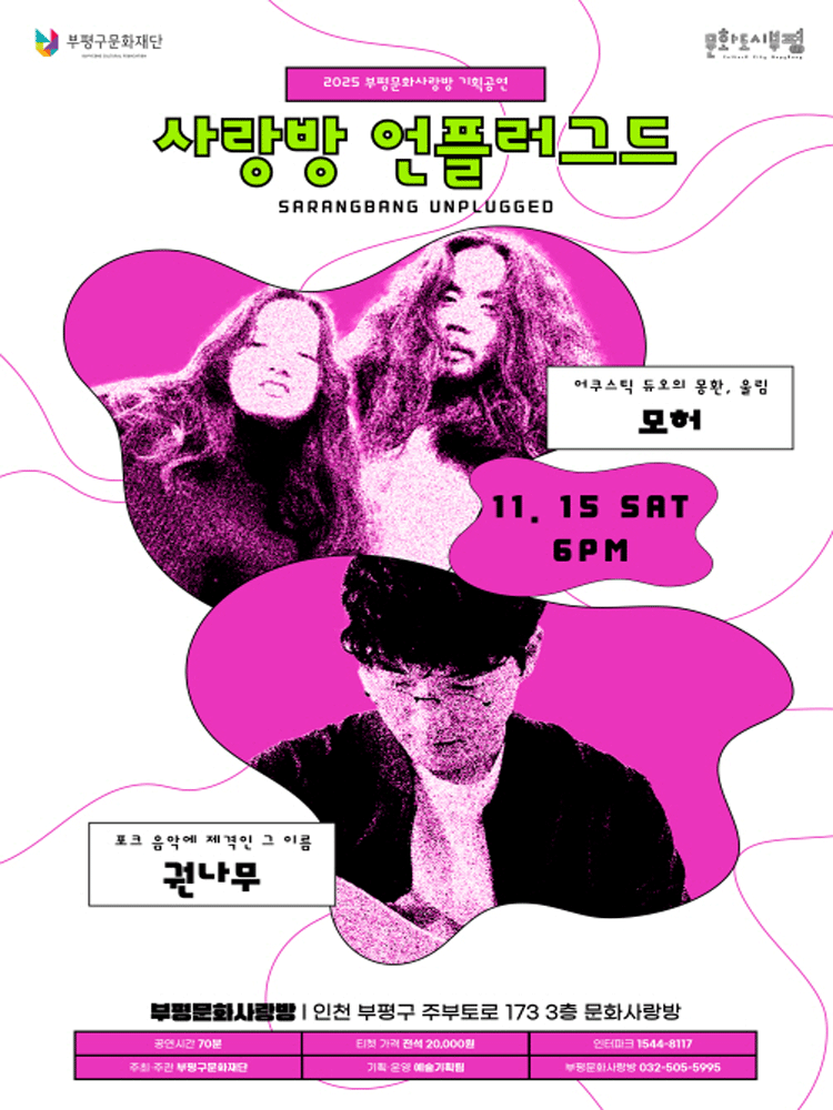 사랑방 언플러그드, 모허 / 권나무 [인천 부평]