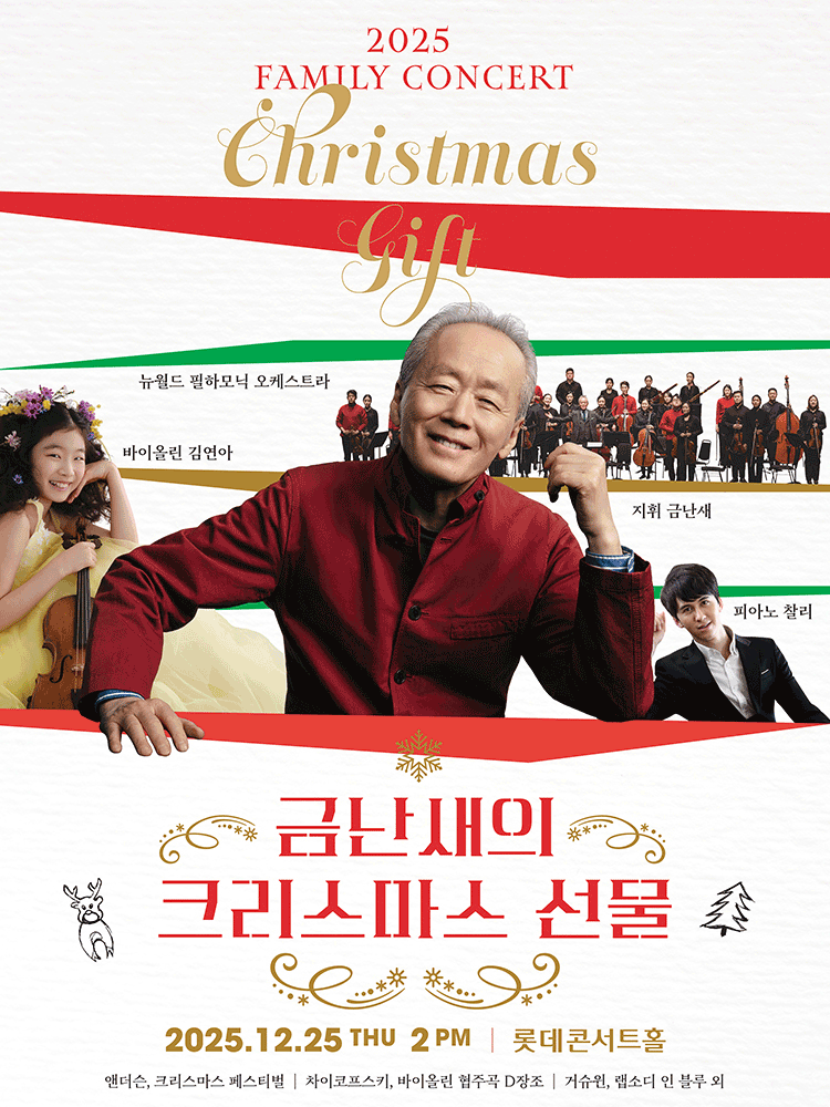 금난새의 크리스마스 선물