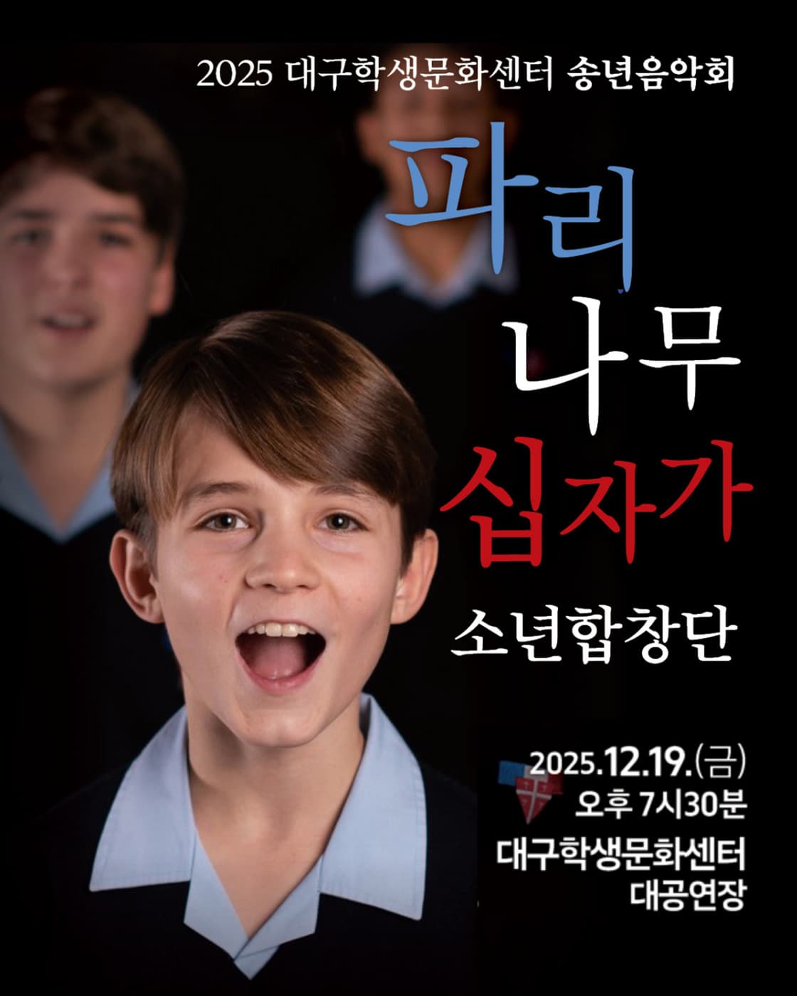 대구학생문화센터 송년음악회: 파리나무십자가 소년합창단 [대구]