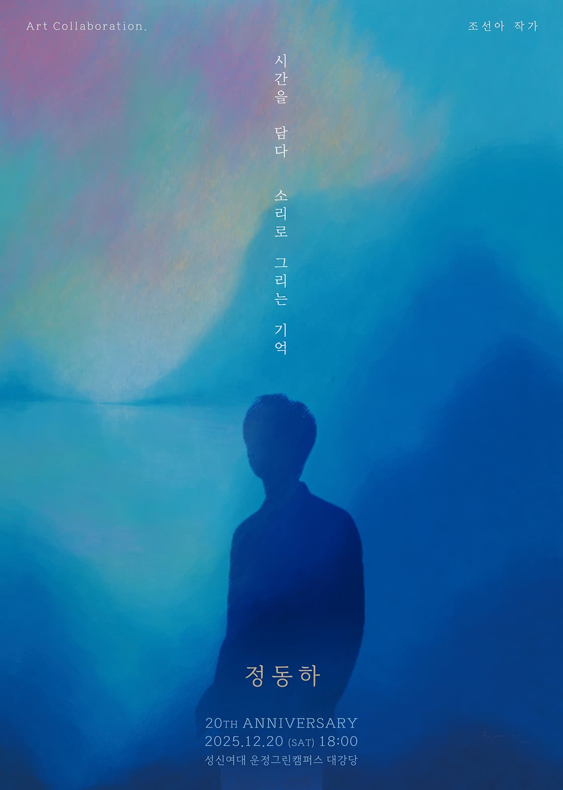 정동하 20주년 단독콘서트: 시간을 담다, 소리로 그리는 기억