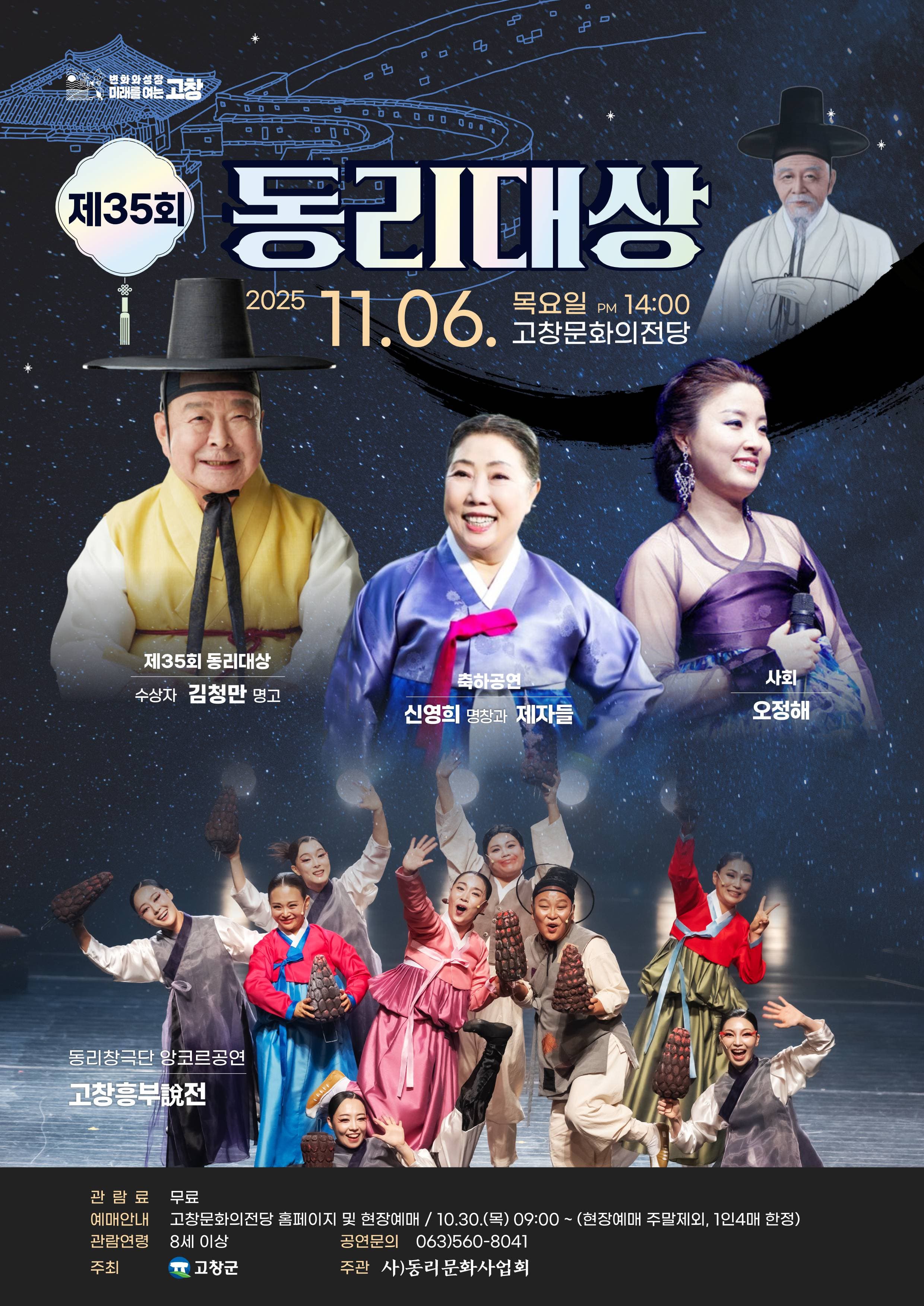 제35회 동리대상 [고창]