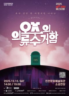 얼리 윈터페스티벌, 오즈의 의류 수거함 [인천]