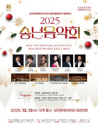 당진문화재단과 당진시충남합창단이 함께하는 송년음악회 [당진]