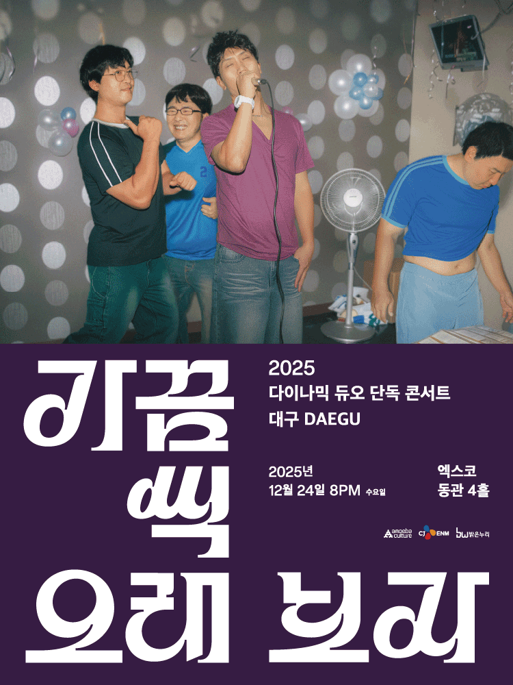 다이나믹 듀오 단독 콘서트: 가끔씩 오래 보자 [대구]