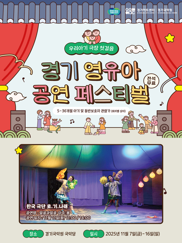 경기 영유아 공연 페스티벌, 얼굴과 얼굴-마주;봄 [용인]